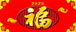 福图