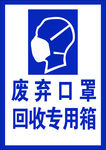 废弃口罩回收专用箱
