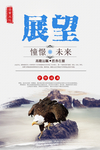企业文化展望海报