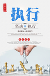 企业文化执行海报