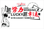 越努力越幸运