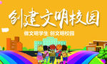 文明校园