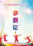 羽毛球比赛证
