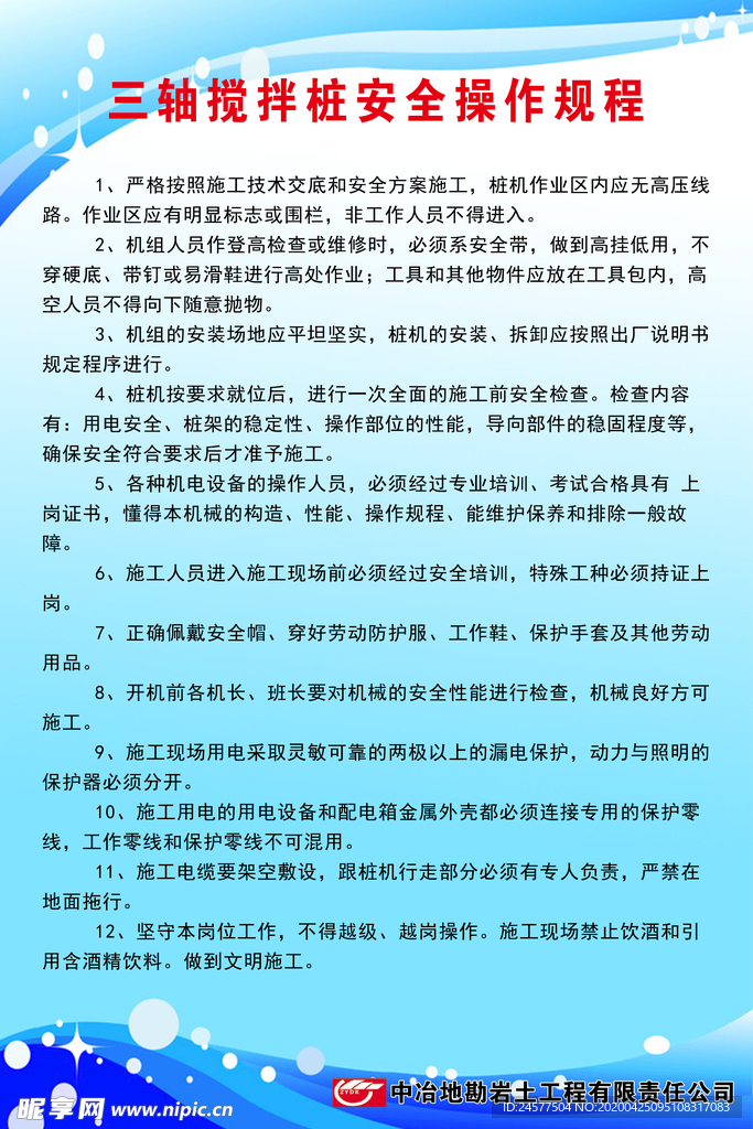 三轴搅拌桩安全操作规程