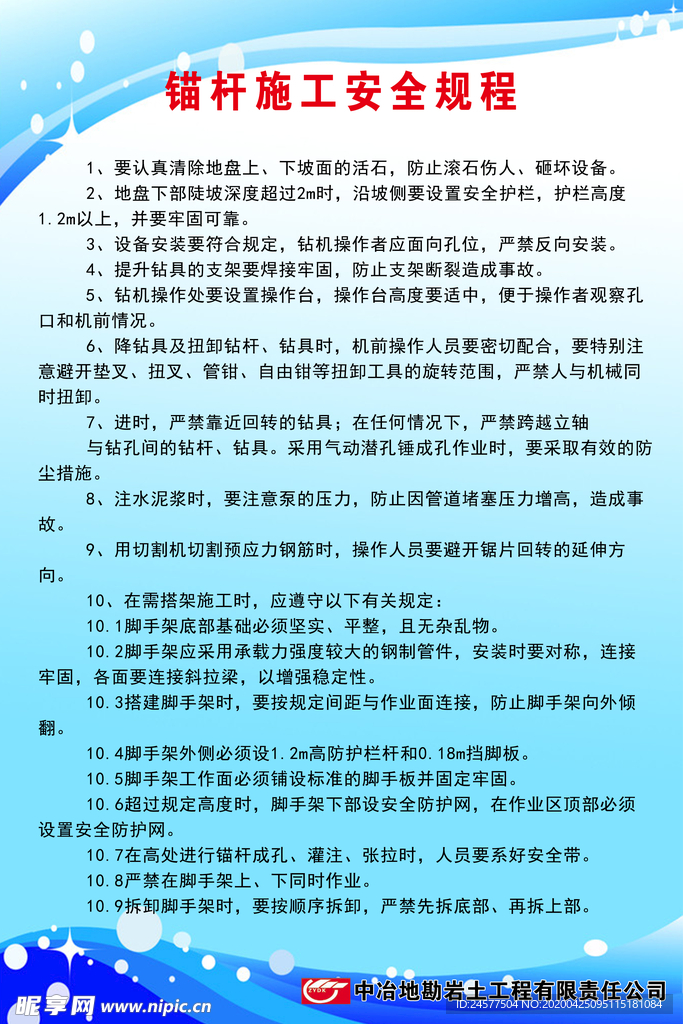 锚杆安全施工规程