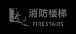 消防楼梯