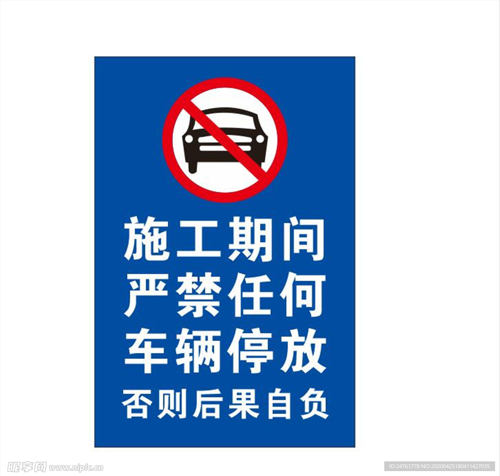 禁止停放车辆 安全标志 警示牌