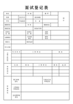 面试登记表