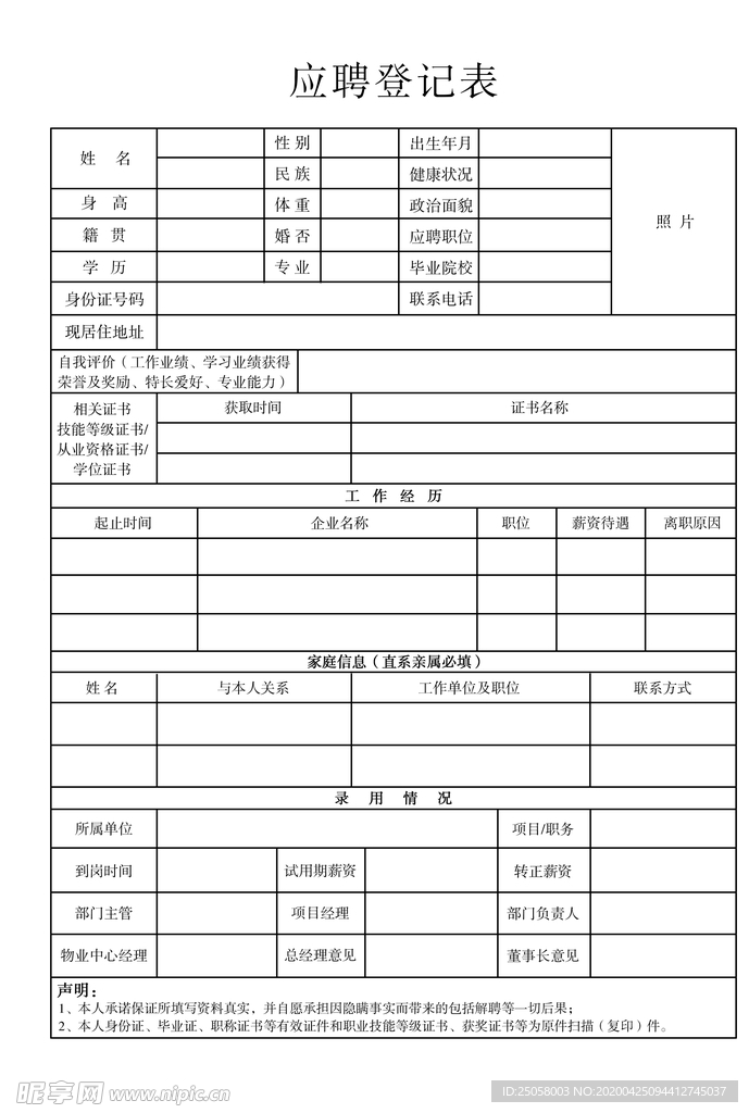 应聘登记表