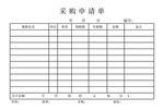 采购申请单
