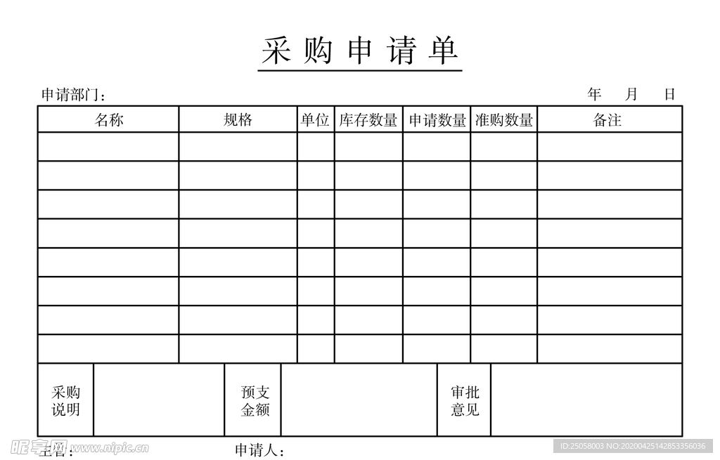 采购申请单