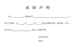 离职声明