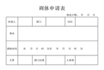 调休申请表