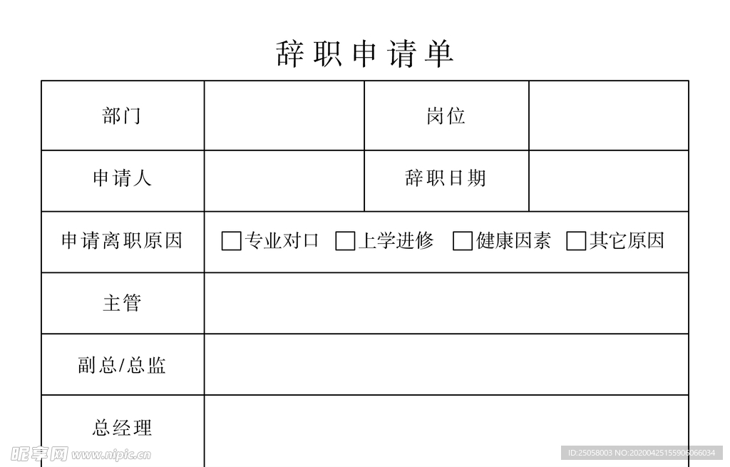 辞职申请单