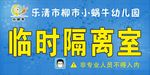 临时隔离室