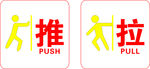 推 拉