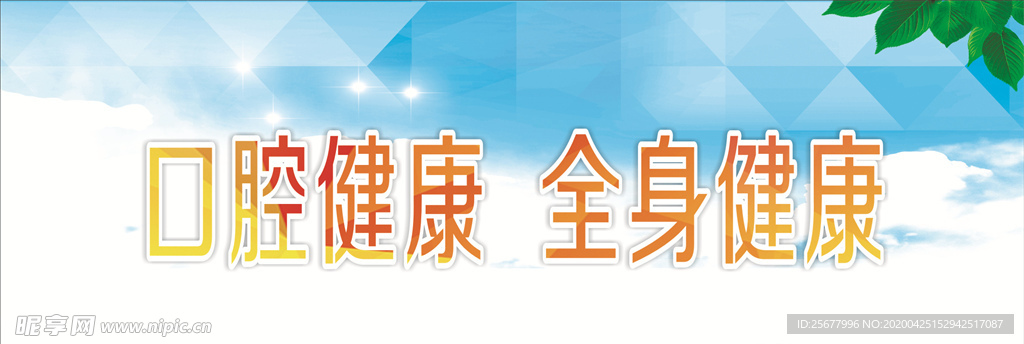 口腔健康全家健康