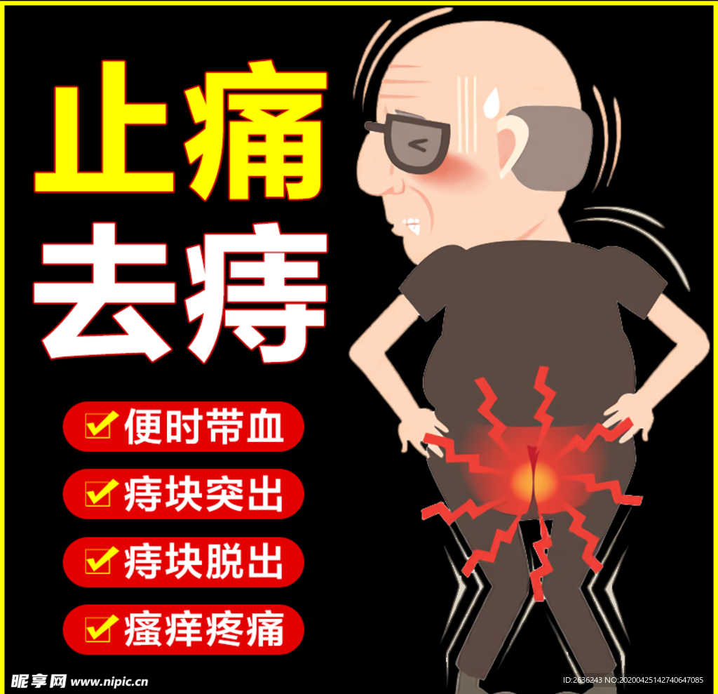痔疮
