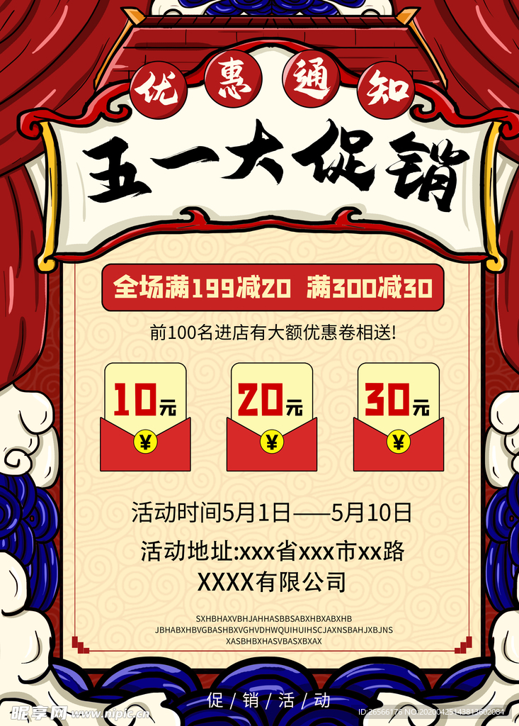 中国风五一商场促销通知