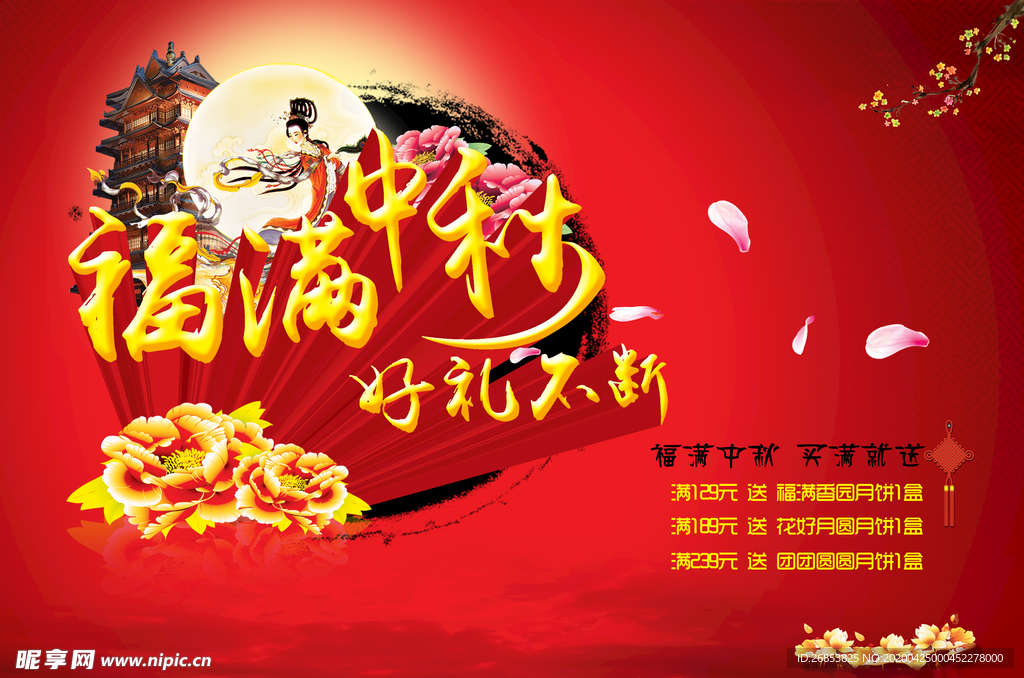 福满中秋