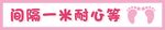 间隔一米