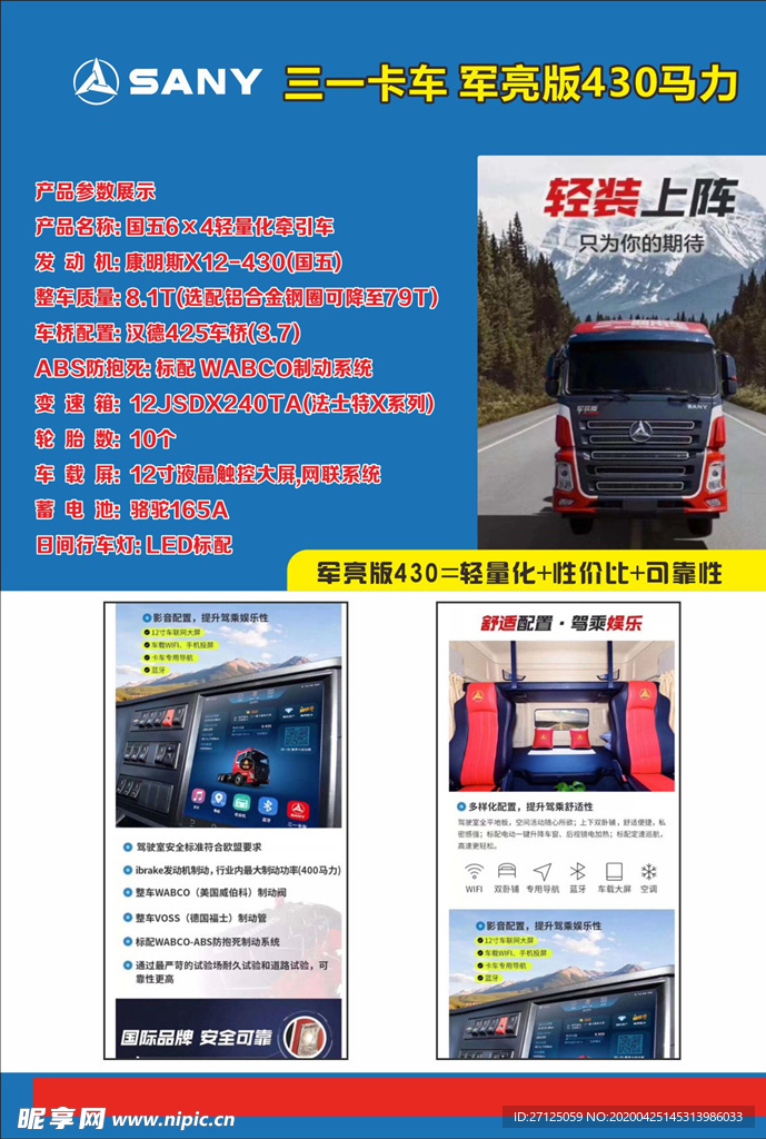 三一卡车 军亮版 430马力