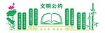 文明公约