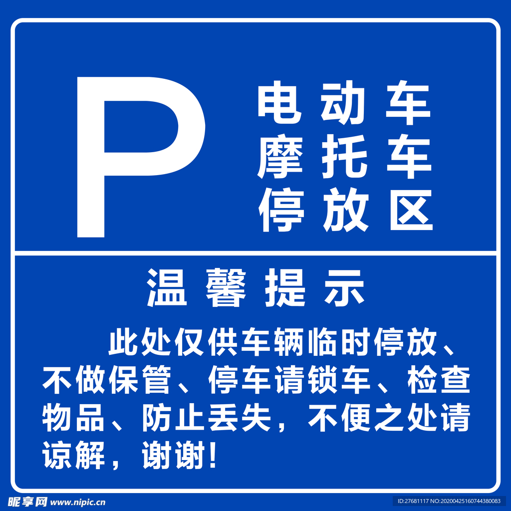 停车温馨提示