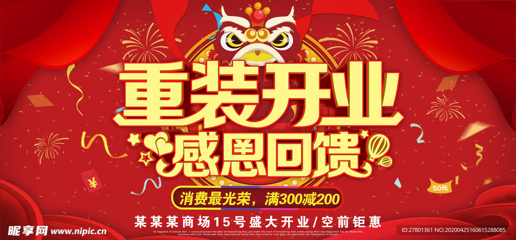 喜庆重装开业感恩回馈商场促销