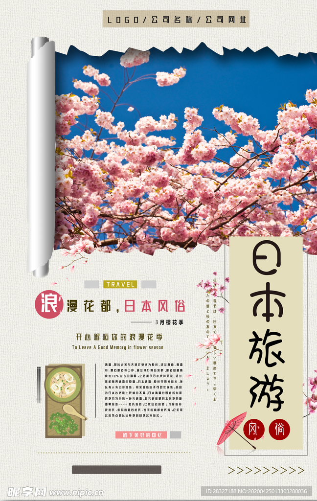 樱花节