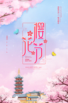 樱花节