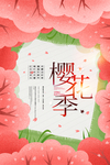 樱花节