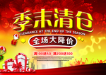 季末清仓
