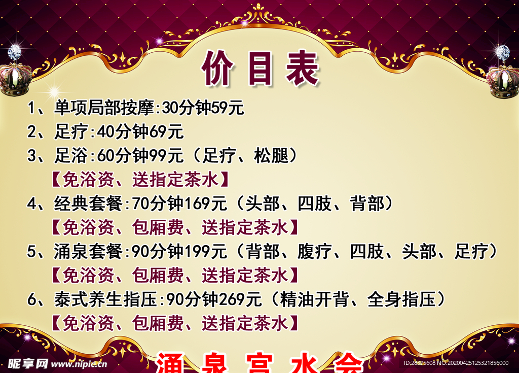 浴场价目表
