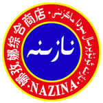 娜孜娜