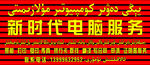 新时代电脑服务