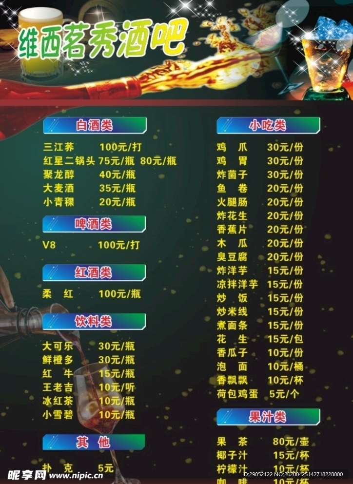酒吧酒水单