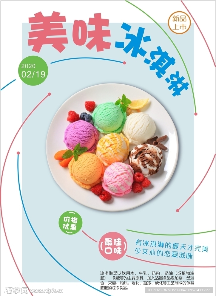 冰淇淋海报