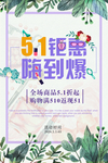 五一促销海报