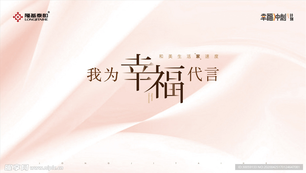我为幸福代言活动背板