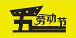 五一劳动节