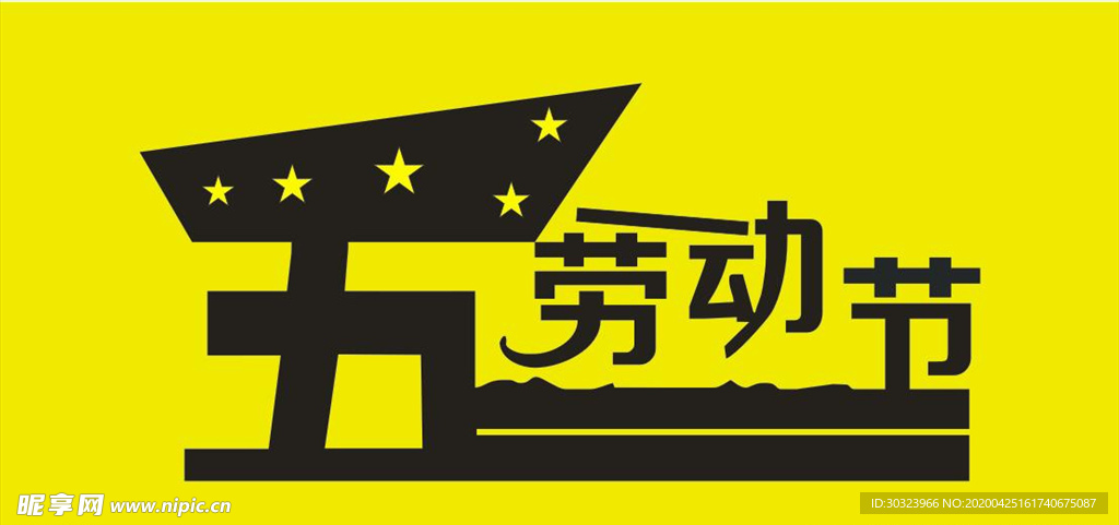 五一劳动节