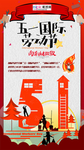 五一劳动节海报