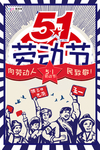 五一劳动节海报