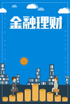 金融理财