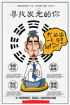 寻找发光的你