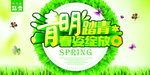 清明踏青