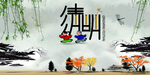 清明祭祖
