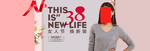 女人节日换新装