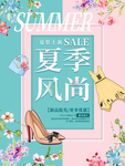 夏季风尚海报